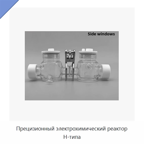 Прецизионный электрохимический реактор H-типа
