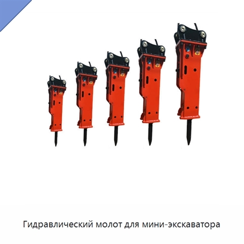 Гидравлический молот для мини-экскаватора