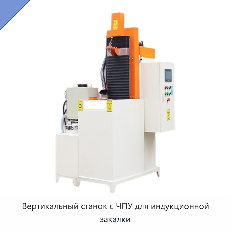 Вертикальный станок с ЧПУ для индукционной закалки — Специальное оборудование для металлообработки и металлургии