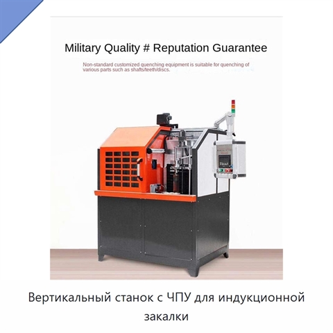 Вертикальный станок с ЧПУ для индукционной закалки
