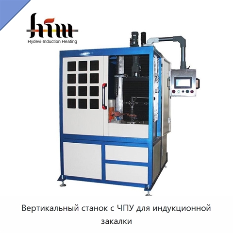 Вертикальный станок с ЧПУ для индукционной закалки