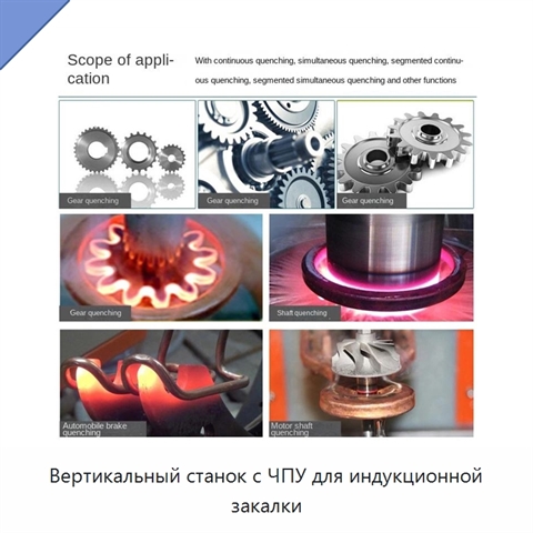 Вертикальный станок с ЧПУ для индукционной закалки