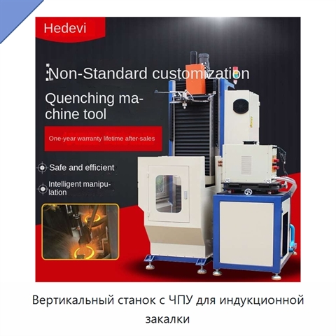 Вертикальный станок с ЧПУ для индукционной закалки