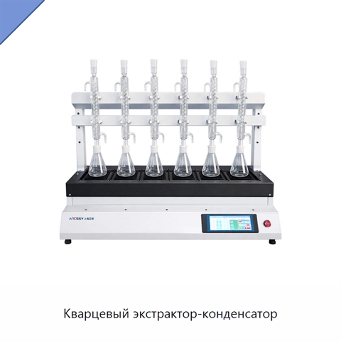 Кварцевый экстрактор-конденсатор
