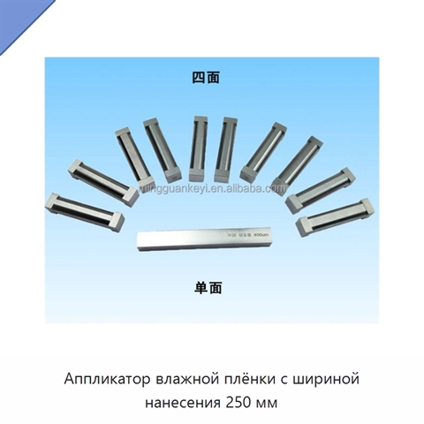Аппликатор влажной плёнки с шириной нанесения 250 мм