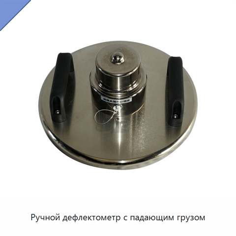Ручной дефлектометр с падающим грузом