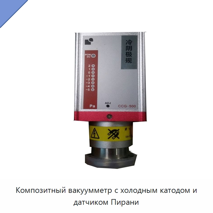 Композитный вакуумметр с холодным катодом и датчиком Пирани — Специальные лабораторные принадлежности