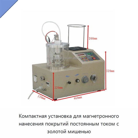 Компактная установка для магнетронного нанесения покрытий постоянным током с золотой мишенью