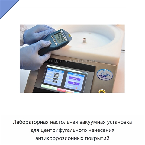 Лабораторная настольная вакуумная установка для центрифугального нанесения антикоррозионных покрытий