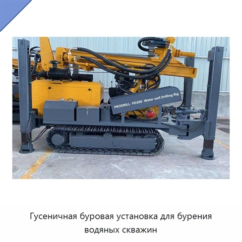 Гусеничная буровая установка для бурения водяных скважин
