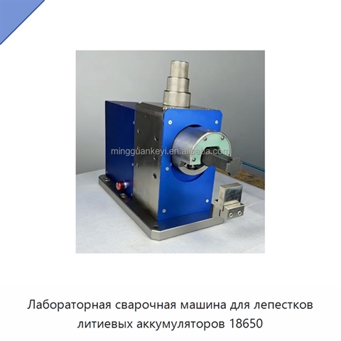 Лабораторная сварочная машина для лепестков литиевых аккумуляторов 18650