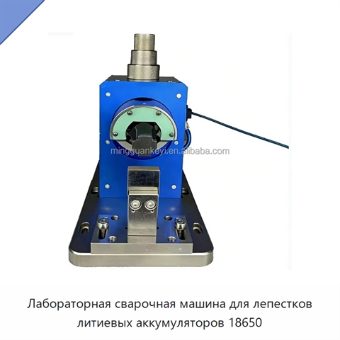 Лабораторная сварочная машина для лепестков литиевых аккумуляторов 18650