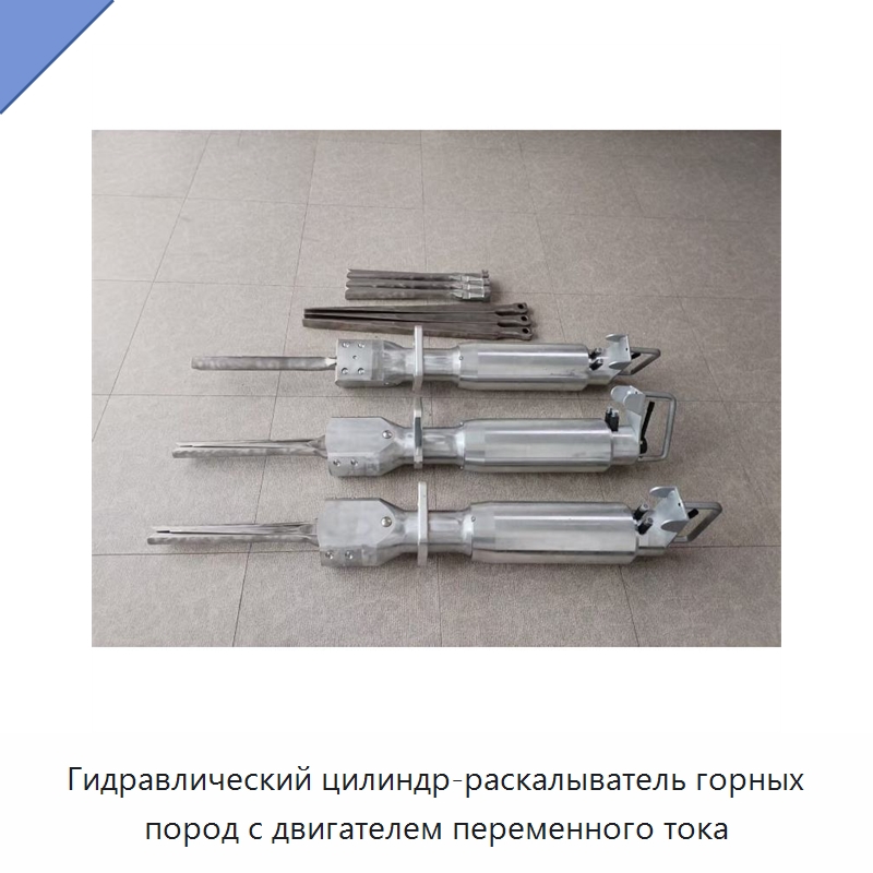 Гидравлический цилиндр-раскалыватель горных пород с двигателем переменного тока — Горнодобывающее оборудование