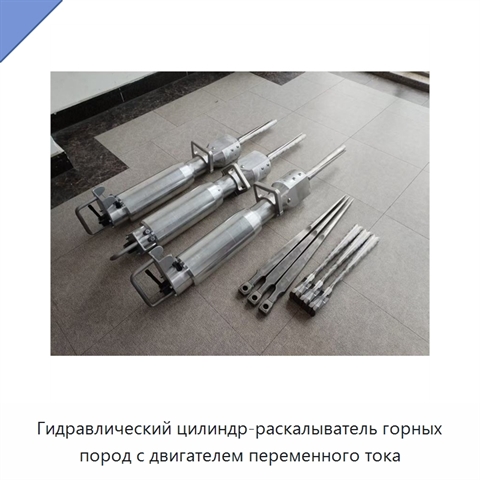 Гидравлический цилиндр-раскалыватель горных пород с двигателем переменного тока