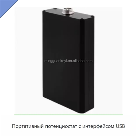 Портативный потенциостат с интерфейсом USB