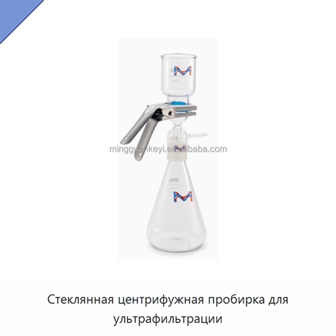 Стеклянная центрифужная пробирка для ультрафильтрации