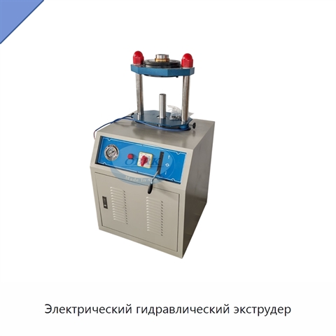 Электрический гидравлический экструдер