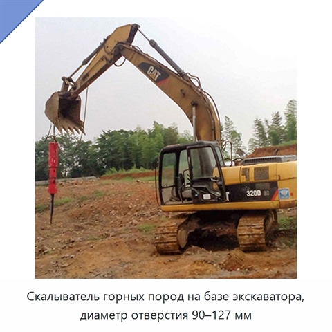 Скалыватель горных пород на базе экскаватора, диаметр отверстия 90–127 мм