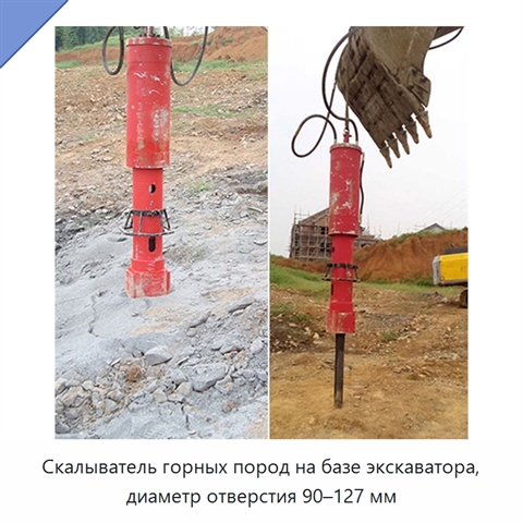 Скалыватель горных пород на базе экскаватора, диаметр отверстия 90–127 мм