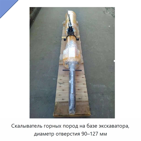 Скалыватель горных пород на базе экскаватора, диаметр отверстия 90–127 мм