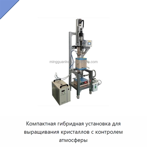 Компактная гибридная установка для выращивания кристаллов с контролем атмосферы