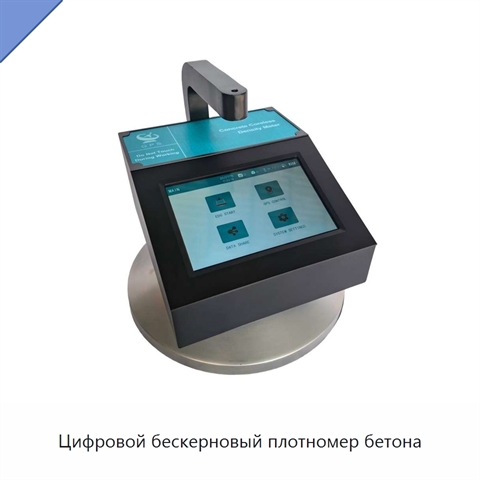Цифровой бескерновый плотномер бетона