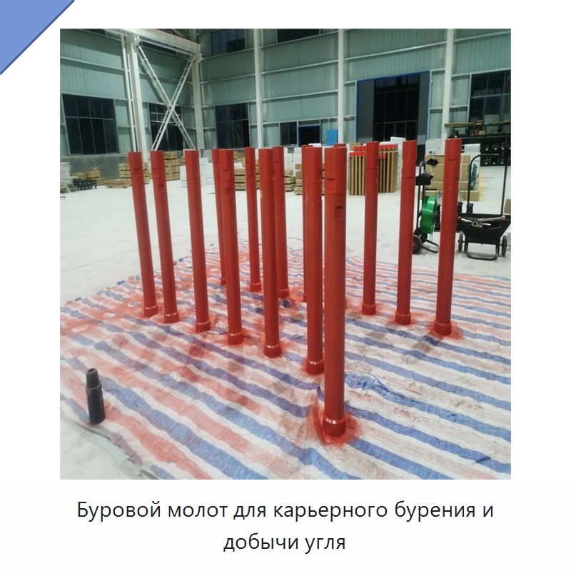 Буровой молот для карьерного бурения и добычи угля — Горнодобывающее оборудование