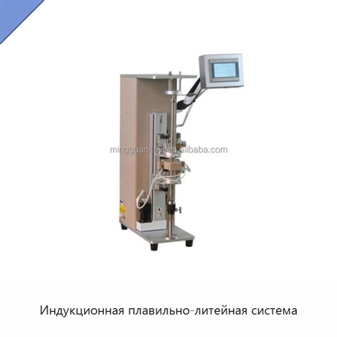 Индукционная плавильно-литейная система