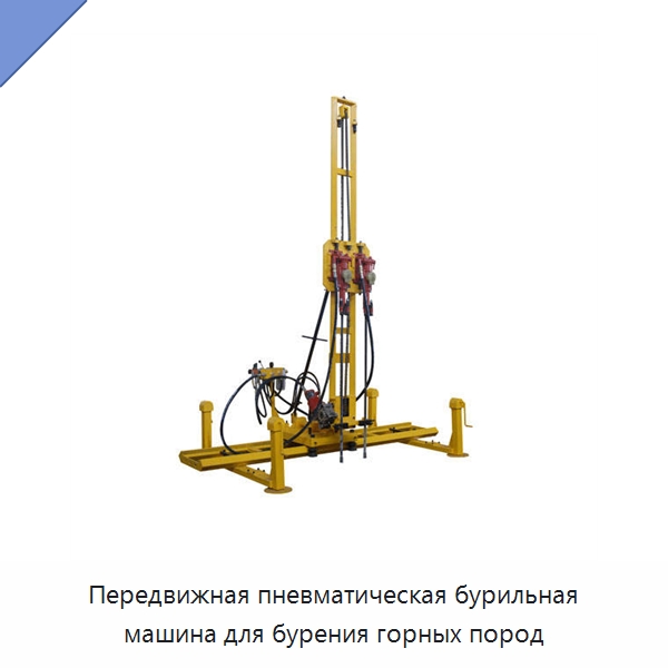 Передвижная пневматическая бурильная машина для бурения горных пород — Горнодобывающее оборудование