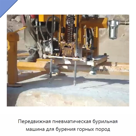Передвижная пневматическая бурильная машина для бурения горных пород