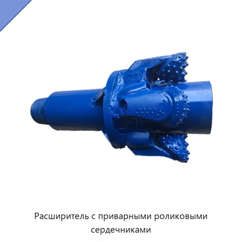 Расширитель с приварными роликовыми сердечниками