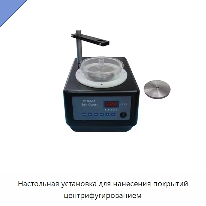 Настольная установка для нанесения покрытий центрифугированием — Специальные лабораторные принадлежности