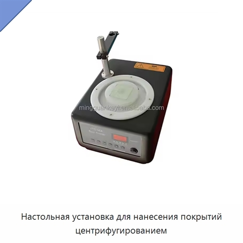 Настольная установка для нанесения покрытий центрифугированием