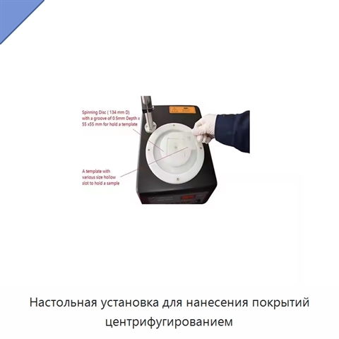 Настольная установка для нанесения покрытий центрифугированием