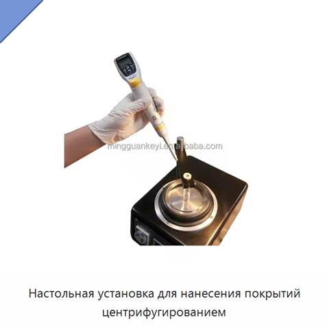 Настольная установка для нанесения покрытий центрифугированием