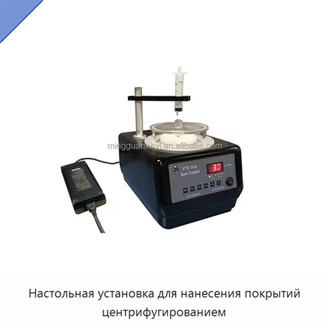 Настольная установка для нанесения покрытий центрифугированием