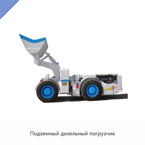Подземный дизельный погрузчик