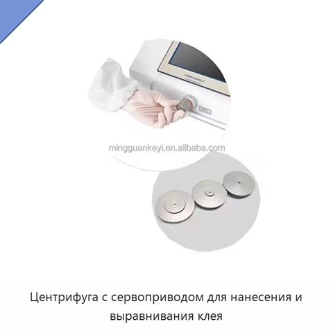 Центрифуга с сервоприводом для нанесения и выравнивания клея