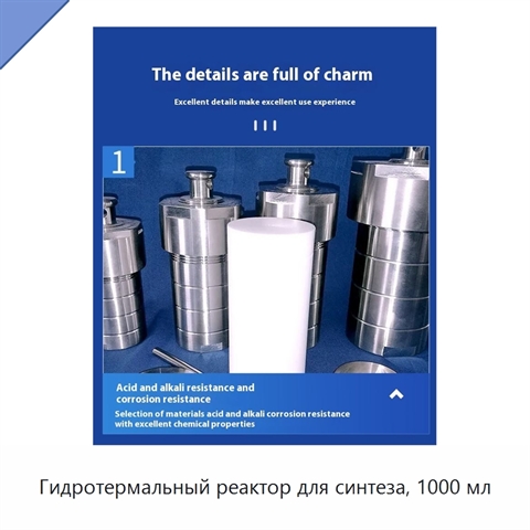 Гидротермальный реактор для синтеза, 1000 мл