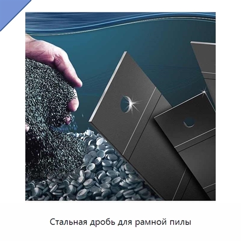 Стальная дробь для рамной пилы