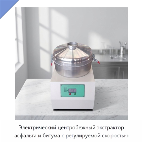 Электрический центробежный экстрактор асфальта и битума с регулируемой скоростью