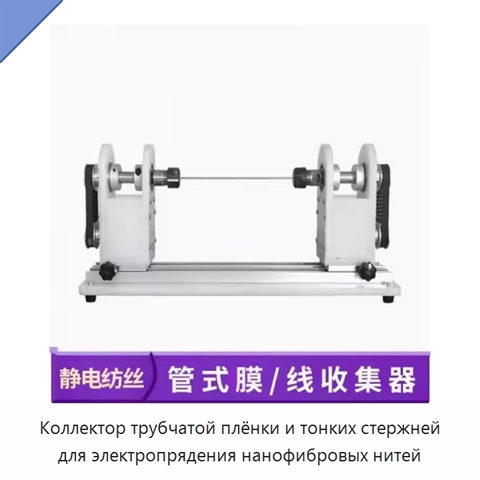 Коллектор трубчатой плёнки и тонких стержней для электропрядения нанофибровых нитей