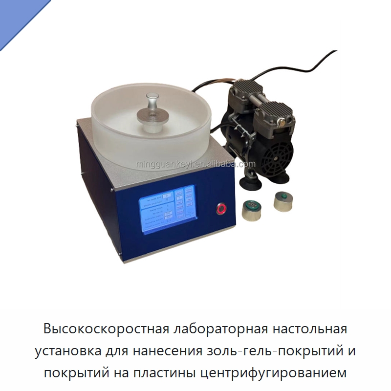 Высокоскоростная лабораторная настольная установка для нанесения золь-гель-покрытий и покрытий на пластины центрифугированием — Специальные лабораторные принадлежности