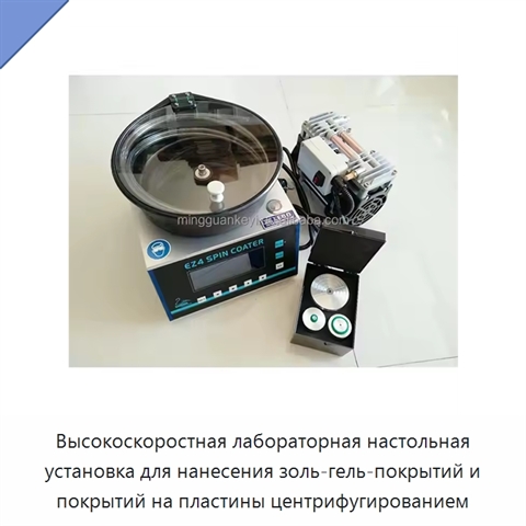Высокоскоростная лабораторная настольная установка для нанесения золь-гель-покрытий и покрытий на пластины центрифугированием