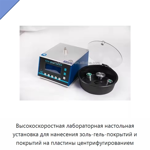 Высокоскоростная лабораторная настольная установка для нанесения золь-гель-покрытий и покрытий на пластины центрифугированием