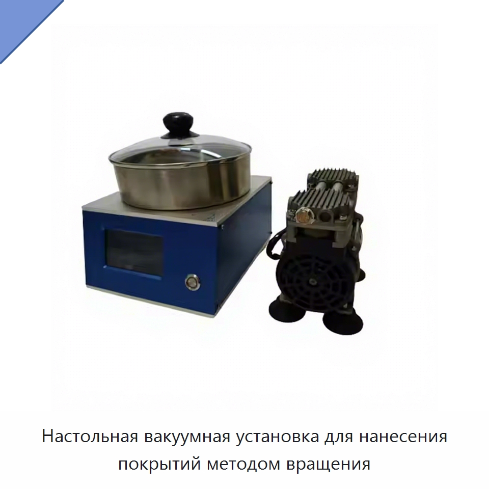 Настольная вакуумная установка для нанесения покрытий методом вращения — Специальные лабораторные принадлежности