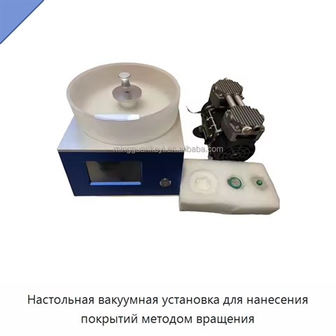Настольная вакуумная установка для нанесения покрытий методом вращения