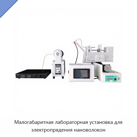 Малогабаритная лабораторная установка для электропрядения нановолокон