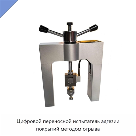 Цифровой переносной испытатель адгезии покрытий методом отрыва