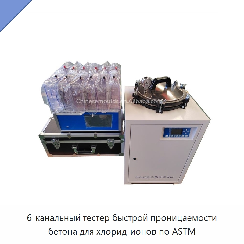 6-канальный тестер быстрой проницаемости бетона для хлорид-ионов по ASTM — Испытательное оборудование